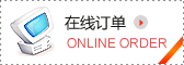 在線訂單